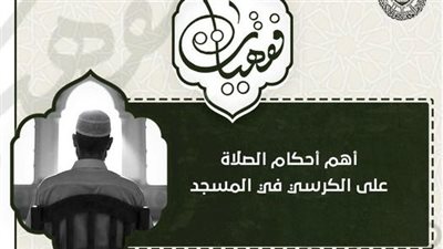 الأزهر للفتوى يوضح أهم أحكام الصلاة على الكرسي في المسجد