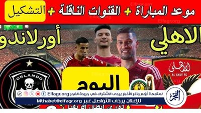 يوتيوب دون تقطيع الآن.. مباراة الأهلي وأورلاندو اليوم في دوري أبطال إفريقيا 2024