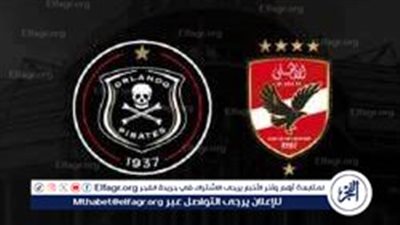 يلا كورة لايف.. مشاهدة مباراة الأهلي ضد أورلاندو مباشر دون تقطيع | دوري أبطال إفريقيا 2024