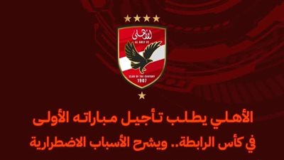 الأهلي يطلب تأجيل مباراته الأولى بكأس الرابطة.. ويشرح الأسباب الاضطرارية للتأجيل