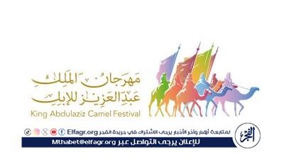 مهرجان الملك عبدالعزيز للإبل ينهي إجراءات مشاركة 1053 مالكًا خلال الأسبوع الأول