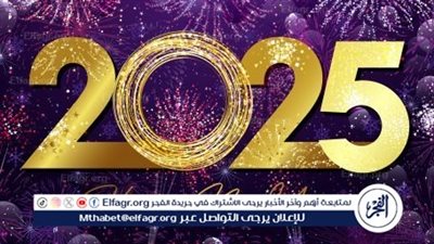 أجمل عبارات تهنئة العام الميلادي الجديد 2025 لإرسالها للأهل والأصدقاء