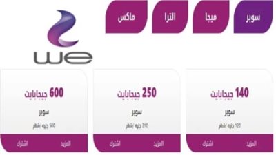 أسعار باقات الإنترنت الجديدة we في مصر الآن تعديلات أسعار كروت الشحن الفكة