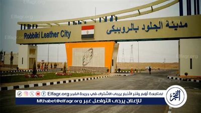 الطرح الثاني بمدينة الجلود.. 36 مصنعًا جاهزًا للطرح بنظامي التمليك والإيجار