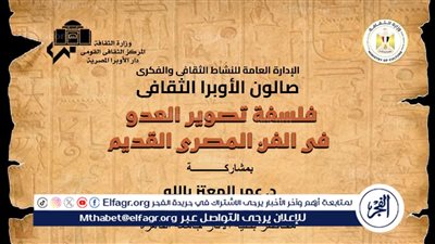 صالون الأوبرا الثقافي يناقش فلسفة تصوير العدو في الفن المصري القديم بالمسرح الصغير 