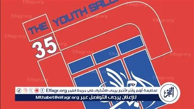 غدًا.. انطلاق فعاليات الدورة الـ35 لصالون الشباب تحت عنوان 