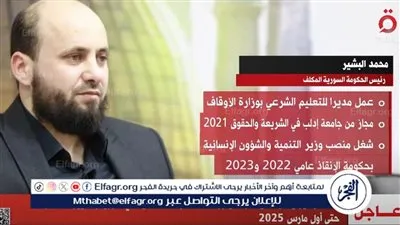 عاجل| محمد البشير يعلن تكليفه رسميا برئاسة الحكومة الانتقالية في سوريا 