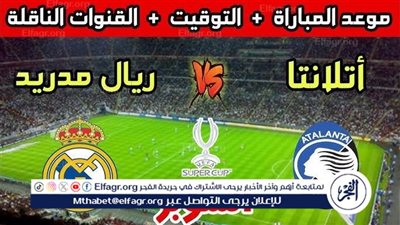 موعد مباراة ريال مدريد وأتالانتا اليوم.. القنوات الناقلة لدوري أبطال أوروبا
