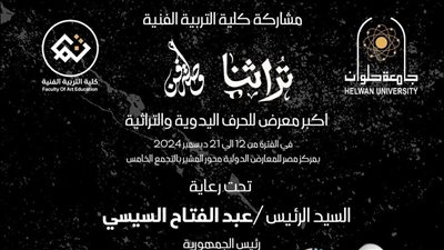 جامعة حلوان: حاضنة الفنون الإبداعية بكلية التربية الفنية تضيء معرض 