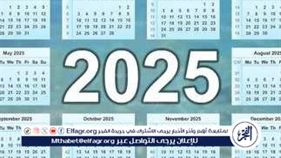 عاجل - اعرف الإجازات الرسمية في شهر يناير 2025