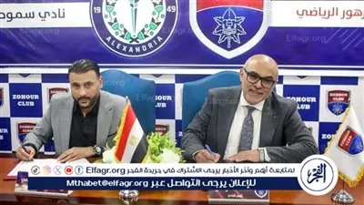 بروتوكول تعاون بين ناديي سموحة والزهور