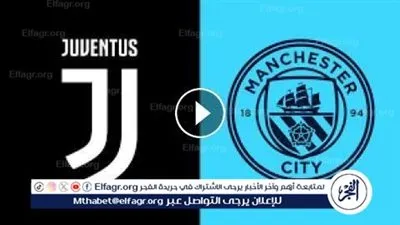 القنوات الناقلة لمباراة مانشستر سيتي ضد يوفنتوس اليوم في كأس العالم للأندية