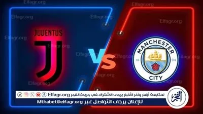 موعد مباراة يوفنتوس ضد مانشستر سيتي في كأس العالم للأندية