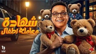 «شهادة معاملة أطفال».. محمد هنيدي ينافس في دراما رمضان 2025