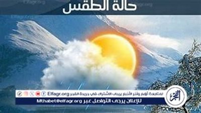  حالة الطقس اليوم الخميس 12 ديسمبر 2024: شبورة كثيفة وتحذيرات عاجلة من الأرصاد