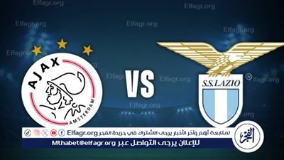 موعد مباراة لاتسيو وأياكس أمستردام في الدوري الأوروبي والقنوات الناقلة