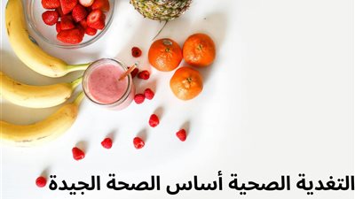 التغذية السليمة وأثرها على الصحة العامة 