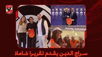 بعد قضاء معايشة في ريال مدريد.. محمد سراج الدين يقدم تقرير شامل لمجلس الإدارة 