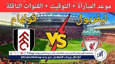 موعد مباراة ليفربول وفولهام اليوم في الدوري الإنجليزي الممتاز