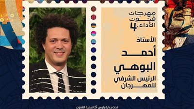 المخرج أحمد البوهي: مهرجان فنون الأداء جسر نحو العالمية من المحلية
