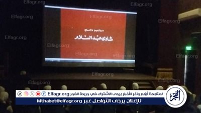 مسيرة شادي عبد السلام وأهم أفلامه في قصور الثقافة بالأقصر