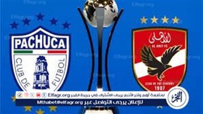يلا كورة لايف.. مشاهدة مباراة الأهلي ضد باتشوكا مباشر دون تقطيع | بطولة كأس إنتركونتيننتال
