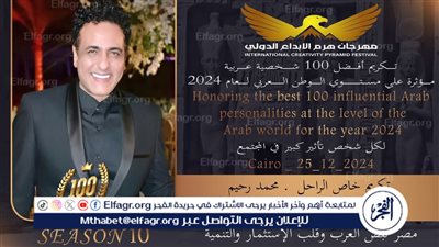 25 ديسمير تكريم الراحل محمد رحيم في الدورة العاشرة لــ مهرجان هرم الإبداع الدولي