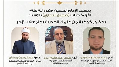 انعقاد مجلس الحديث الثامن عشر لقراءة«صحيح البخاري» من مسجد الإمام الحسين.. غدًا