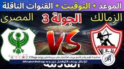 موعد مباراة الزمالك والمصري اليوم.. القنوات الناقلة لكأس الكونفدرالية