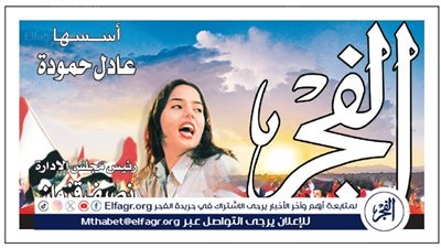 عاجل - صحيفة الفجر «1005».. كواليس ساخنة وأسرار تكشف عن المستقبل السياسي والرياضي والفني {شاهد العدد PDF الآن}