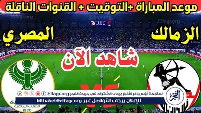 يوتيوب دون تقطيع الآن.. مباراة الزمالك والمصري اليوم في كأس الكونفدرالية
