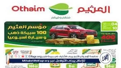 أحدث عروض العثيم الأسبوعية على المنتجات المتنوعة حتى 17 ديسمبر 2024