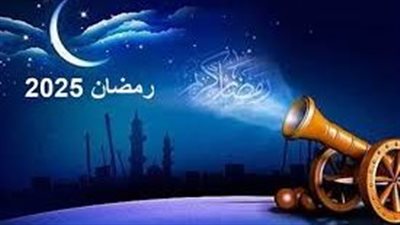 شهر رمضان المبارك 2025.. موعد استطلاع الهلال وبداية الشهر الكريم 