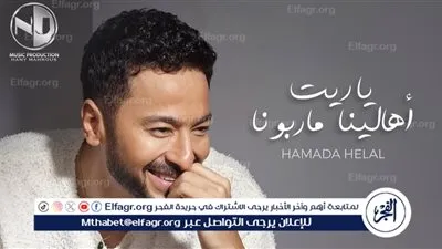 حمادة هلال يعلن عن موعد طرح أحدث أغانيه 