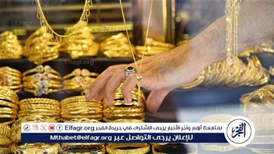 عيار 18 الآن.. أسعار الذهب اليوم الاربعاء 18-12-2024 في محافظة قنا