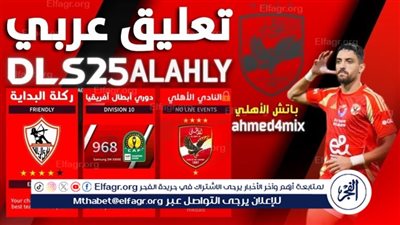 حريف كورة؟..تعرف على أبرز مميزات تحديث لعبة دريم ليج سوكر 2025 