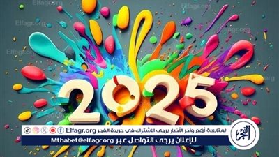 رسائل تهنئة واتساب وفيسبوك مكتوبة للأهل والاصدقاء بمناسبة العام الجديد 2025