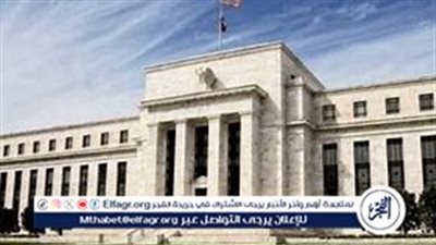 اجتماع الفيدرالي الأمريكي اليوم: توقعات بتخفيض جديد للفائدة وتأثيره على الاقتصاد العالمي