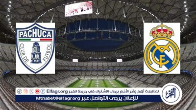  جارية الآن ⛹️ بالبث المباشر لمباراة ريال مدريد وباتشوكا، في نهائي كأس القارات للأندية