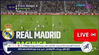 عاجل - ماتش ريال مدريد وباتشوكا في نهائي كأس القارات للأندية 2024 قناة مفتوحة HD