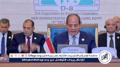 عاجل - الرئيس السيسي يعلن انضمام أذربيجان لمنظمة الدول الثماني النامية