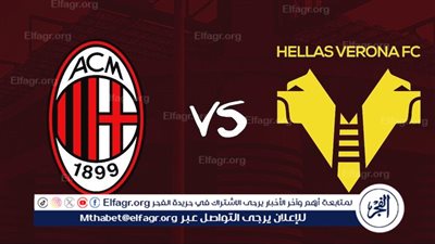 موعد مباراة ميلان وهيلاس فيرونا في الدوري الإيطالي والقنوات الناقلة 