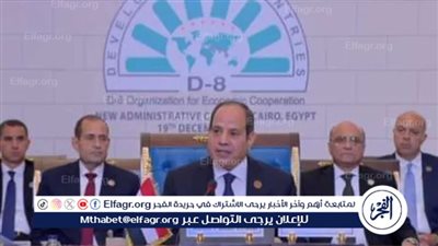 عاجل - الرئيس السيسي: قمة الدول الثماني النامية توصلت إلى مخرجات نتطلع لوضعها في موضع التنفيذ