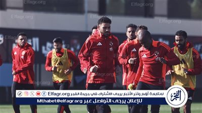 الأهلي يستأنف مرانه استعدادًا لمباراة شباب بلوزداد الجزائري بدوري أبطال إفريقيا