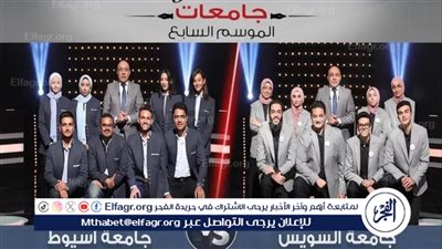 جامعة أسيوط تفوز بأول مباراة من الموسم السابع لبرنامج العباقرة جامعات