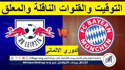 موعد مباراة بايرن ميونخ ولايبزيج اليوم في الدوري الألماني