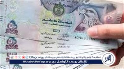 سعر الدرهم الإماراتي اليوم الأحد 1 يونيو 2025 في البنوك