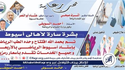 محافظ أسيوط يعلن عن بدء تشغيل وحدة الطب الرياضي باستاد الأربعين 