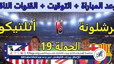 موعد مباراة برشلونة وأتلتيكو مدريد اليوم في الدوري الإسباني