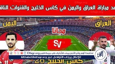 موعد مباراة العراق واليمن اليوم.. القنوات الناقلة لخليجي 26